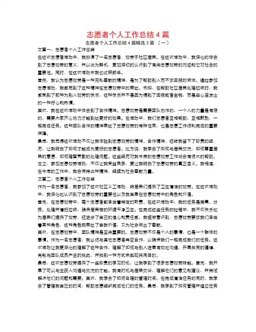 志愿者个人工作总结4篇3篇