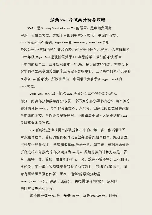 最新SSAT考试高分备考攻略