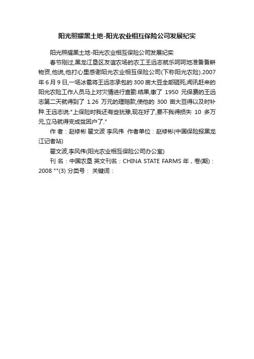 阳光照耀黑土地-阳光农业相互保险公司发展纪实