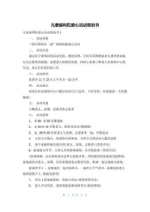 儿童福利院爱心活动策划书