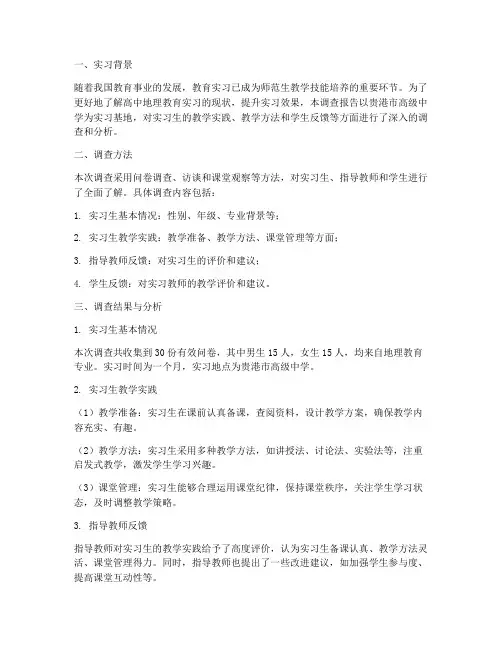 高中地理教育实习调查报告
