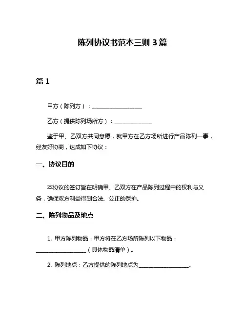 陈列协议书范本三则3篇