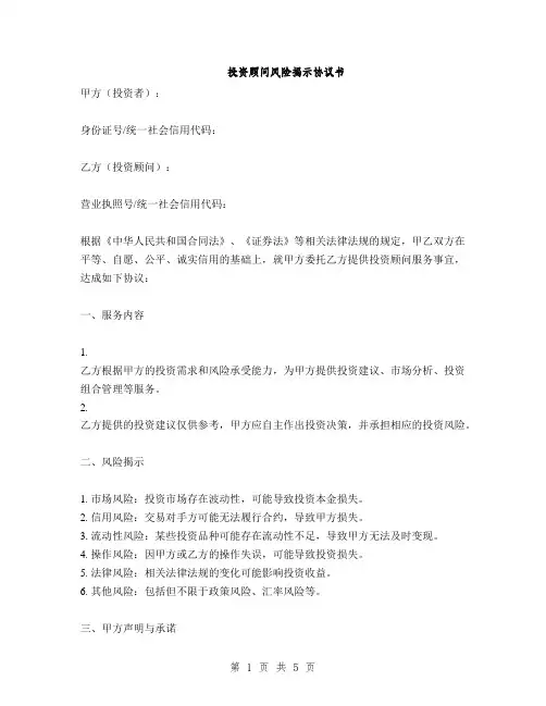 投资顾问风险揭示协议书(2篇)