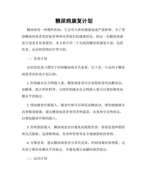 糖尿病康复计划