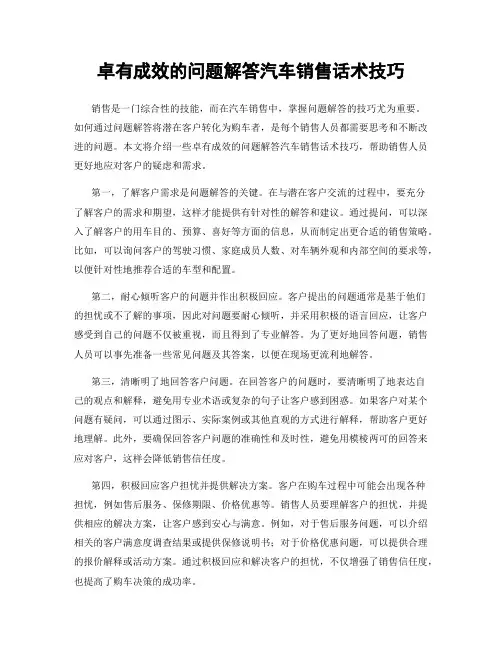 卓有成效的问题解答汽车销售话术技巧