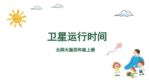 北师大版四年级数学上册卫星运行时间课件