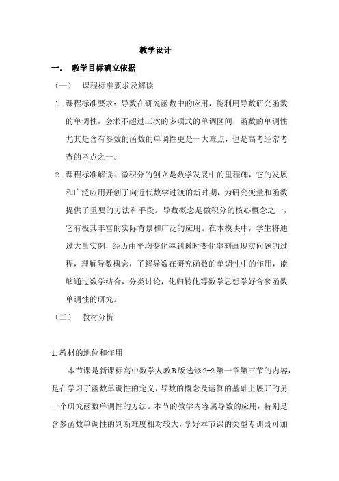 高中数学_导数类型题求含参函数单调性教学设计学情分析教材分析课后反思