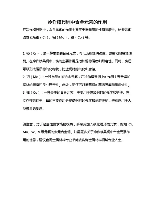 冷作模具钢中合金元素的作用