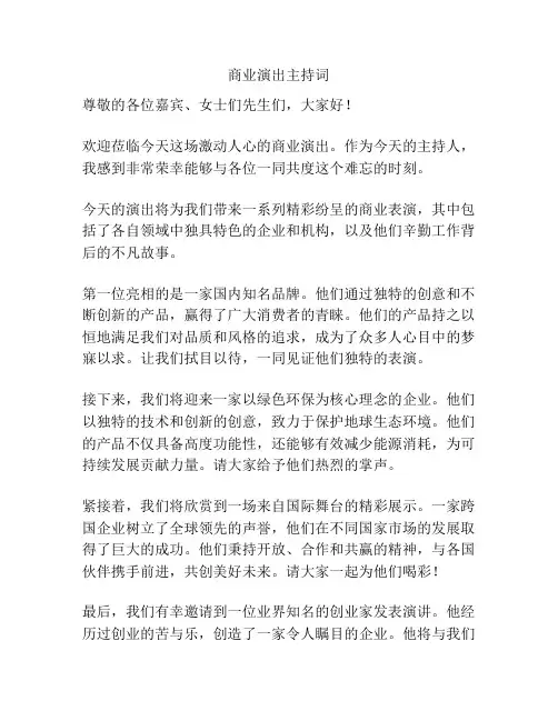 商业演出主持词