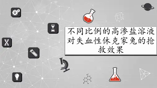 不同比例的高渗盐溶液对失血性家兔的抢救效果