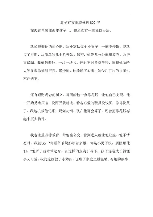教子有方事迹材料300字