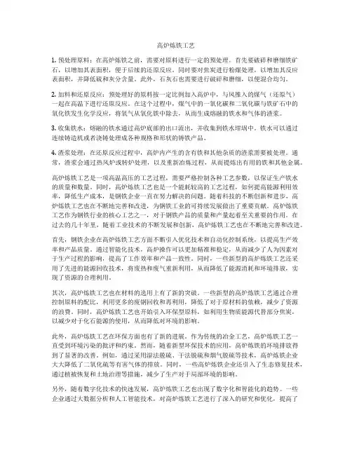 高炉炼铁工艺