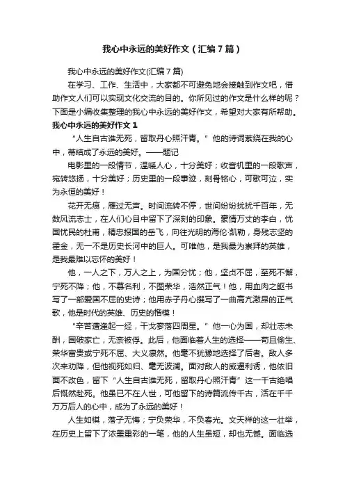 我心中永远的美好作文（汇编7篇）
