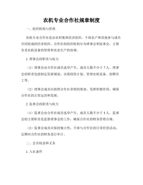 农机专业合作社规章制度
