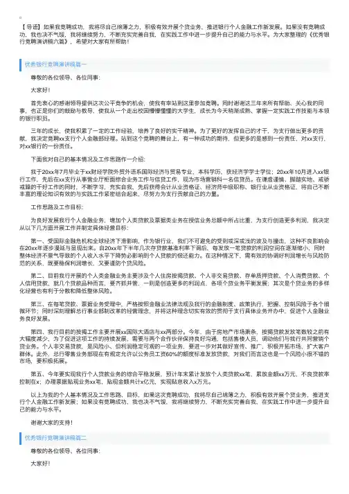 优秀银行竞聘演讲稿六篇