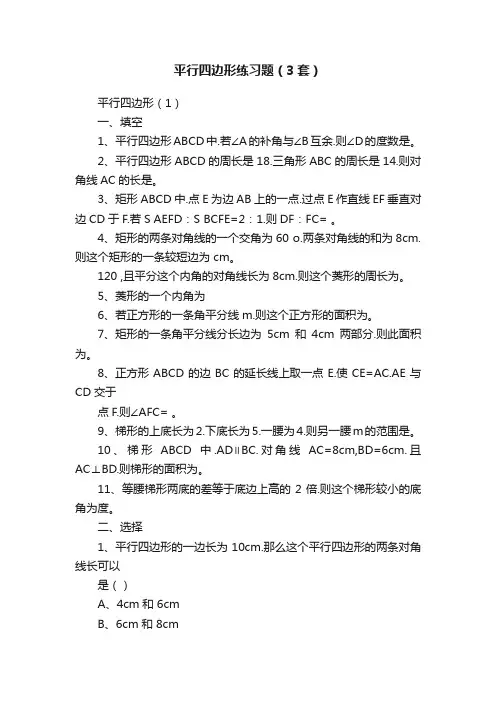 平行四边形练习题（3套）