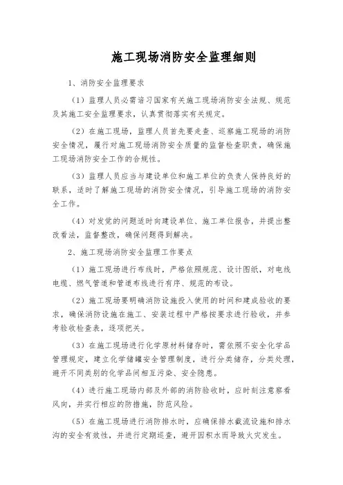 施工现场消防安全监理细则