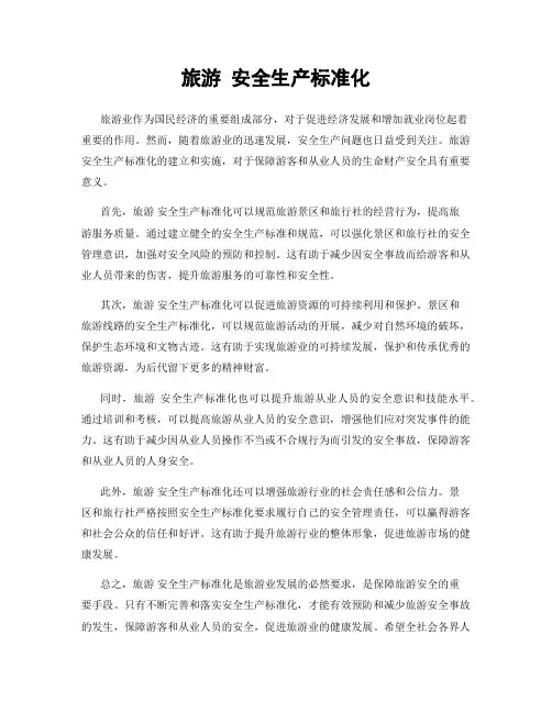 旅游 安全生产标准化