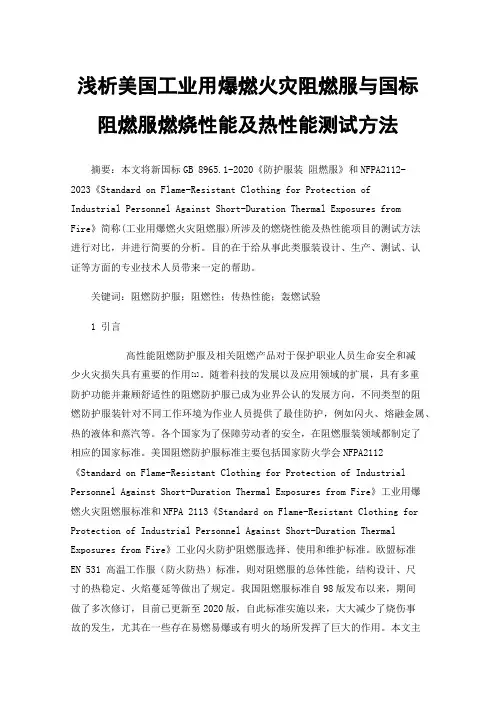 浅析美国工业用爆燃火灾阻燃服与国标阻燃服燃烧性能及热性能测试方法