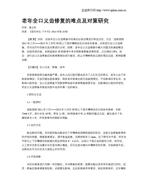 老年全口义齿修复的难点及对策研究
