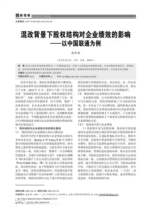 混改背景下股权结构对企业绩效的影响——以中国联通为例