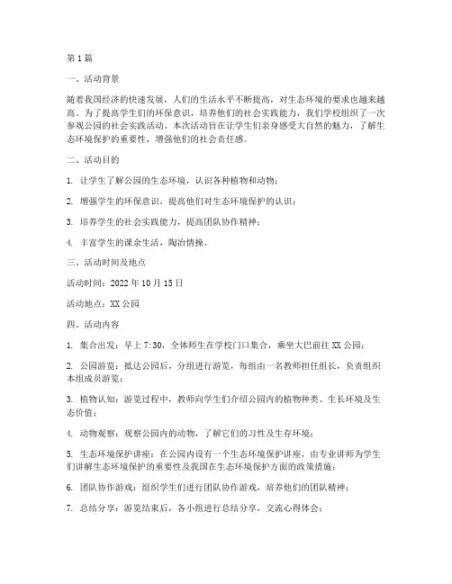 参观公园社会实践活动(3篇)