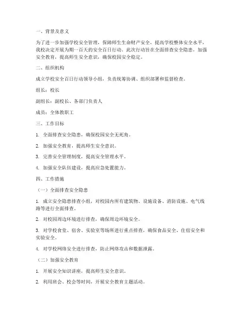 学校安全百日行动工作计划