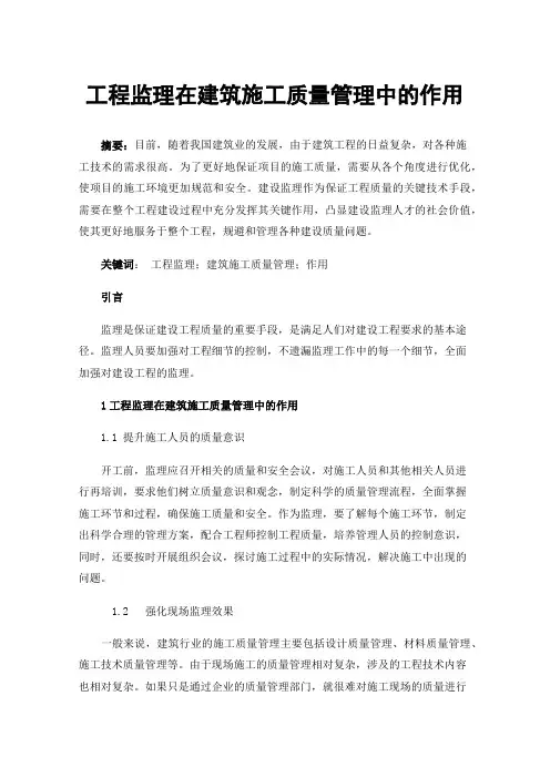 工程监理在建筑施工质量管理中的作用