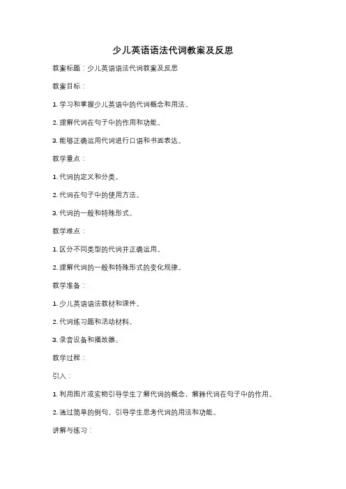 少儿英语语法代词教案及反思