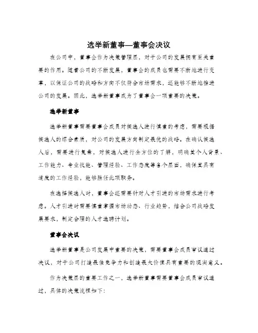 选举新董事—董事会决议