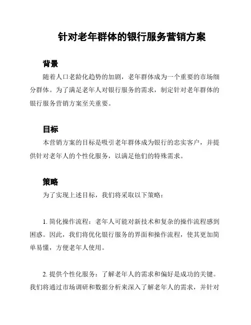 针对老年群体的银行服务营销方案