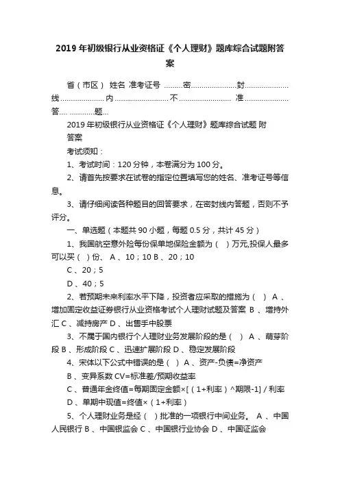 2019年初级银行从业资格证《个人理财》题库综合试题附答案