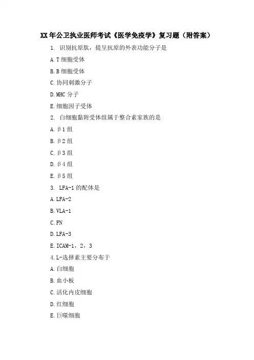 公卫执业医师考试《医学免疫学》复习题(附答案)