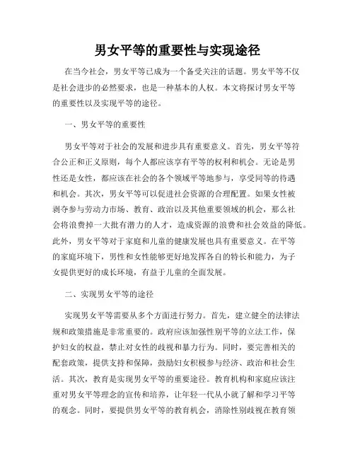 男女平等的重要性与实现途径