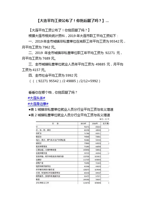 【大连平均工资公布了！你拖后腿了吗？】...
