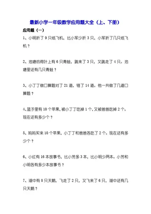 最新小学一年级数学应用题大全(上、下册)