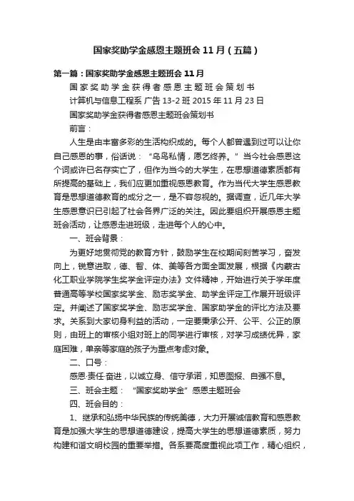 国家奖助学金感恩主题班会11月（五篇）