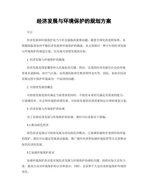 经济发展与环境保护的规划方案