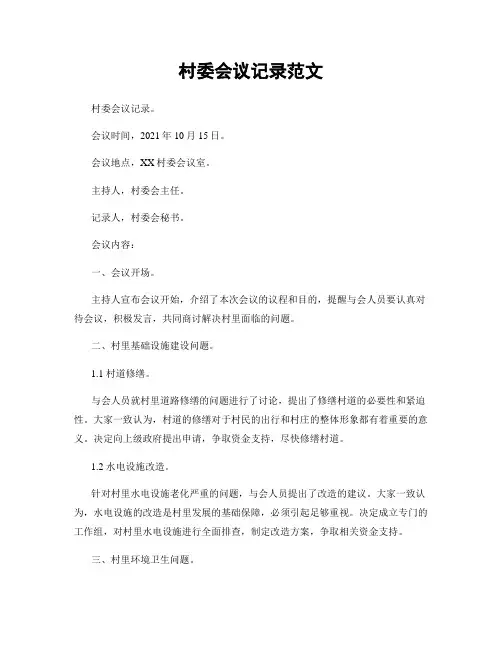 村委会议记录范文