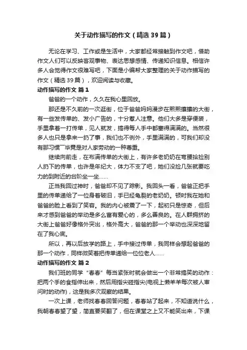 关于动作描写的作文（精选39篇）