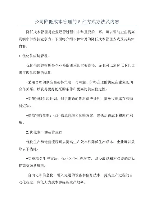 公司降低成本管理的5种方式方法及内容