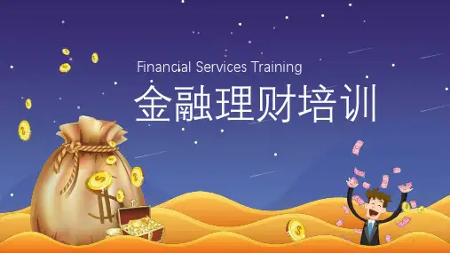金融理财培训PPT模板课件