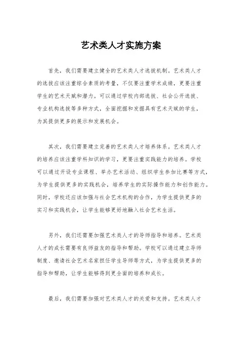 艺术类人才实施方案