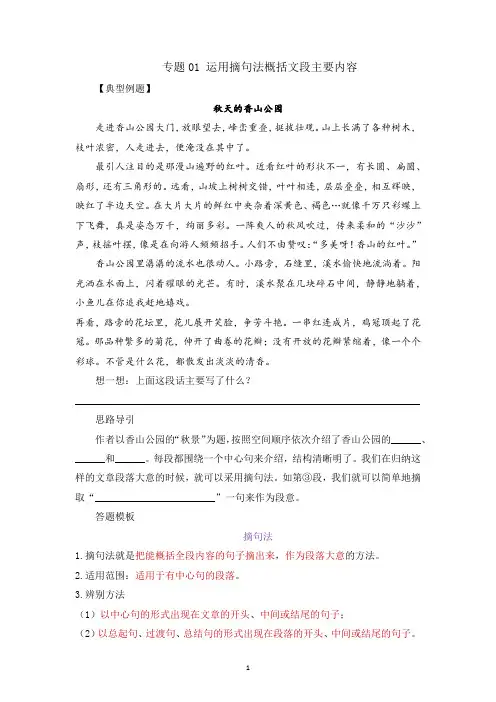 四年级语文 记叙文技法点拨  专题01 运用摘句法概括文段主要内容 有答案