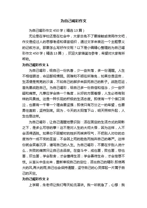 为自己喝彩作文450字（精选13篇）