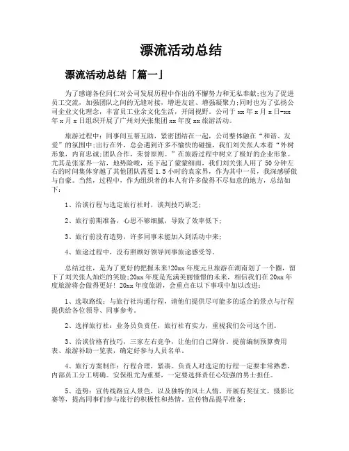 漂流活动总结