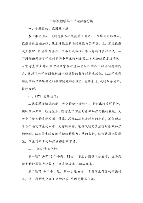 二年级数学第二单元试卷分析