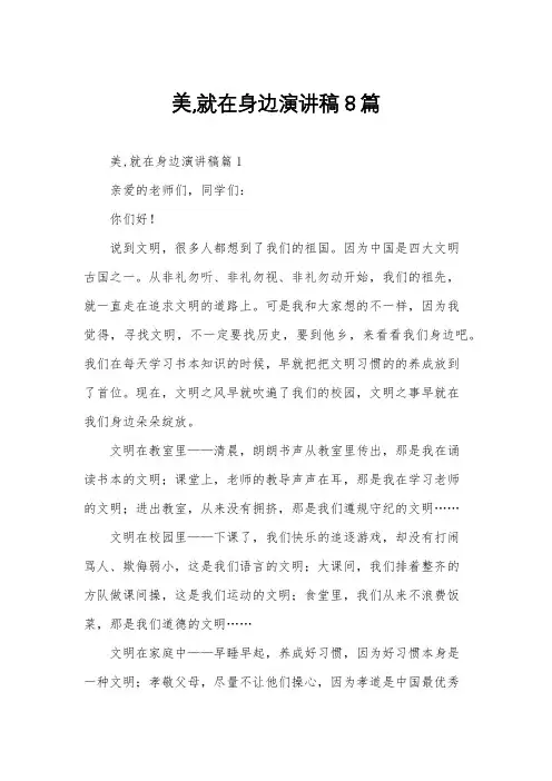 美,就在身边演讲稿8篇