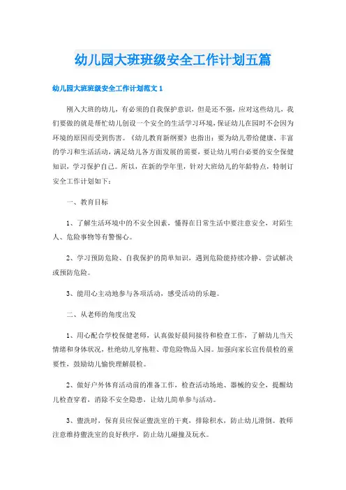 幼儿园大班班级安全工作计划五篇