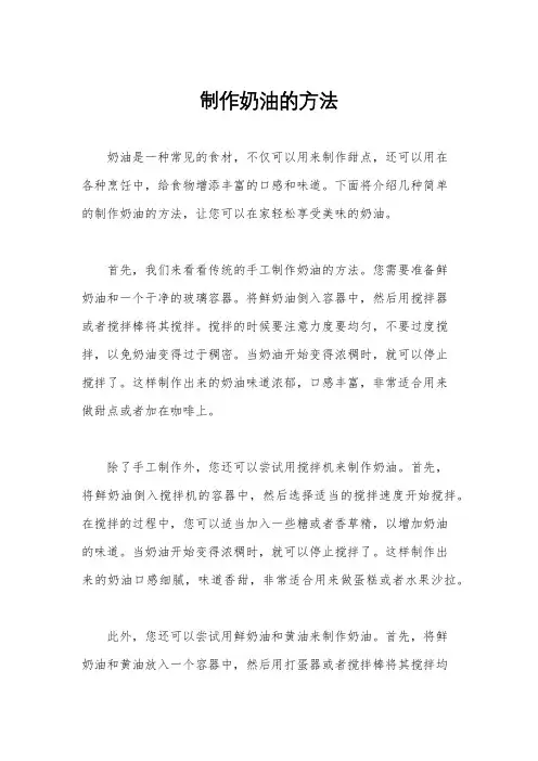 制作奶油的方法